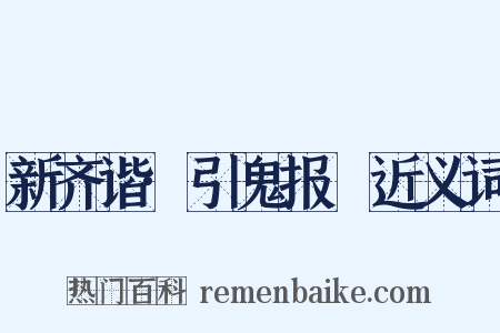 新齐谐·引鬼报寃近义词是什么意思的图片